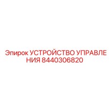 Модуль управления для тяжелых буровых установок 8440306820