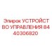 Модуль управления для тяжелых буровых установок 8440306820