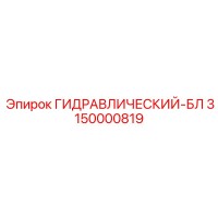 3150000819 ГИДРАВЛИЧЕСКИЙ-БЛ Epiroc