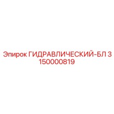 3150000819 ГИДРАВЛИЧЕСКИЙ-БЛ Epiroc