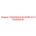 3150000819 ГИДРАВЛИЧЕСКИЙ-БЛ Epiroc