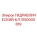 3150000819 ГИДРАВЛИЧЕСКИЙ-БЛ Epiroc