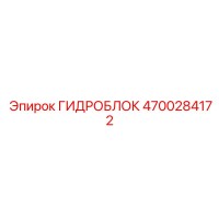 4700284172 ГИДРОБЛОК Epiroc