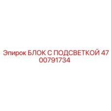 4700791734 БЛОК С ПОДСВЕТКОЙ Epiroc
