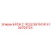 4700791734 БЛОК С ПОДСВЕТКОЙ Epiroc