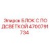 4700791734 БЛОК С ПОДСВЕТКОЙ Epiroc