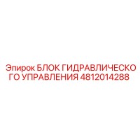 4812014288 БЛОК ГИДРАВЛИЧЕСКОГО УПРАВЛЕНИЯ Epiroc