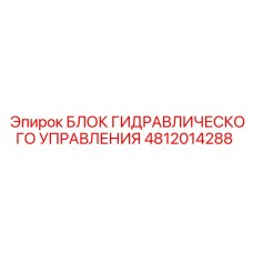 4812014288 БЛОК ГИДРАВЛИЧЕСКОГО УПРАВЛЕНИЯ Epiroc