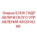4812014288 БЛОК ГИДРАВЛИЧЕСКОГО УПРАВЛЕНИЯ Epiroc