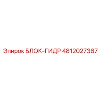 4812027367 БЛОК-ГИДР Epiroc