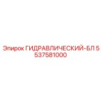 5537581000 ГИДРАВЛИЧЕСКИЙ-БЛ Epiroc