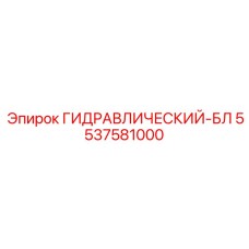 5537581000 ГИДРАВЛИЧЕСКИЙ-БЛ Epiroc
