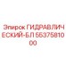 5537581000 ГИДРАВЛИЧЕСКИЙ-БЛ Epiroc