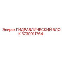 5730011764 ГИДРАВЛИЧЕСКИЙ БЛОК Epiroc