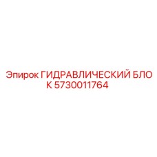 5730011764 ГИДРАВЛИЧЕСКИЙ БЛОК Epiroc