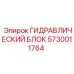 5730011764 ГИДРАВЛИЧЕСКИЙ БЛОК Epiroc