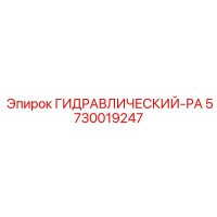 5730019247 ГИДРАВЛИЧЕСКИЙ-РА Epiroc