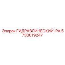 5730019247 ГИДРАВЛИЧЕСКИЙ-РА Epiroc