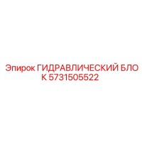 5731505522 ГИДРАВЛИЧЕСКИЙ БЛОК Epiroc