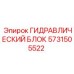 Гидроблок для Pit Viper 5731505522 Epiroc
