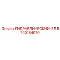 5740184070 ГИДРАВЛИЧЕСКИЙ-БЛ Epiroc