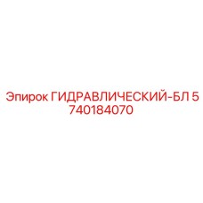 5740184070 ГИДРАВЛИЧЕСКИЙ-БЛ Epiroc