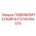 5740184070 ГИДРАВЛИЧЕСКИЙ-БЛ Epiroc