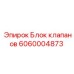 Оригинальный гидроблок Epiroc артикул 6060004873 для систем RCS