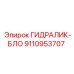9110953707 ГИДРАЛИК-БЛО Epiroc