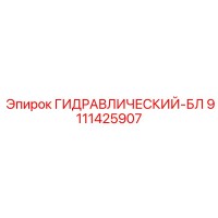 9111425907 ГИДРАВЛИЧЕСКИЙ-БЛ Эпирок
