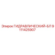 9111425907 ГИДРАВЛИЧЕСКИЙ-БЛ Эпирок