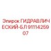 9111425907 ГИДРАВЛИЧЕСКИЙ-БЛ Эпирок