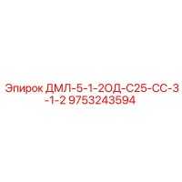 9753243594 ДМЛ-5-1-2ОД-С25-СС-3-1-2 Epiroc