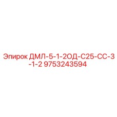 9753243594 ДМЛ-5-1-2ОД-С25-СС-3-1-2 Epiroc