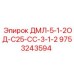 9753243594 ДМЛ-5-1-2ОД-С25-СС-3-1-2 Epiroc
