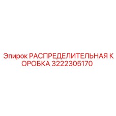 3222305170 РАСПРЕДЕЛИТЕЛЬНАЯ КОРОБКА Epiroc