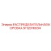 5112016034 РАСПРЕДЕЛИТЕЛЬНАЯ КОРОБКА Epiroc