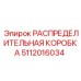 5112016034 РАСПРЕДЕЛИТЕЛЬНАЯ КОРОБКА Epiroc