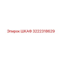 3222318629 ШКАФ Epiroc