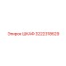 3222318629 ШКАФ Epiroc