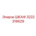 3222318629 ШКАФ Epiroc