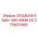 Универсальный шкаф Epiroc 3719013991 с частотным регулированием