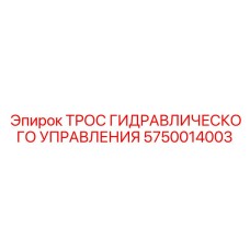 5750014003 ТРОС ГИДРАВЛИЧЕСКОГО УПРАВЛЕНИЯ Epiroc