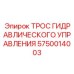 5750014003 ТРОС ГИДРАВЛИЧЕСКОГО УПРАВЛЕНИЯ Epiroc