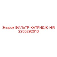 2255292610 ФИЛЬТР-КАТРИДЖ-HIR Epiroc