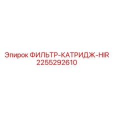 2255292610 ФИЛЬТР-КАТРИДЖ-HIR Epiroc