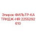 2255292610 ФИЛЬТР-КАТРИДЖ-HIR Epiroc