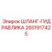 2651917425 ШЛАНГ-ГИДРАВЛИКА Epiroc