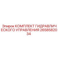 2658582034 КОМПЛЕКТ ГИДРАВЛИЧЕСКОГО УПРАВЛЕНИЯ Epiroc