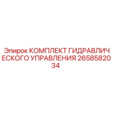 2658582034 КОМПЛЕКТ ГИДРАВЛИЧЕСКОГО УПРАВЛЕНИЯ Epiroc